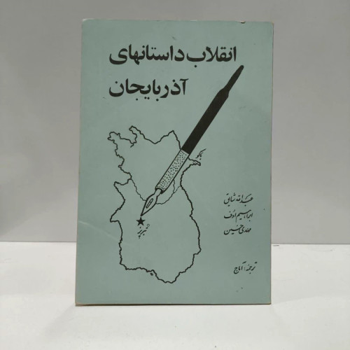 انقلاب داستانهای تبریز، ترجمه آماج