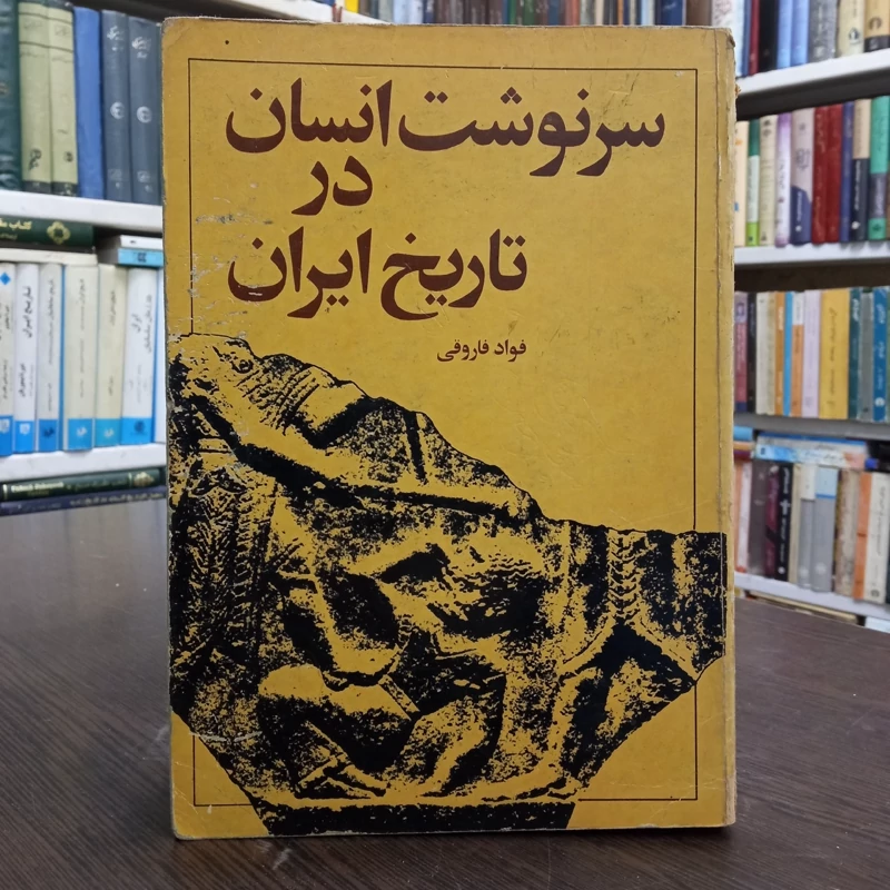 سرنوشت انسان در تاریخ ایران نویسنده  فواد فاروقی