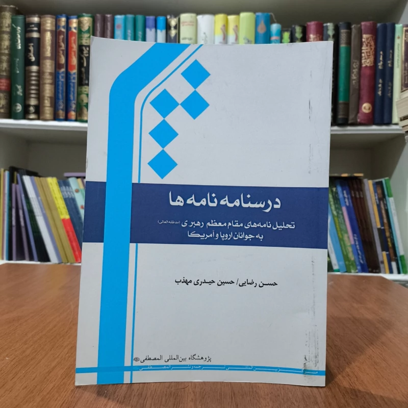 درسنامه نامه ها  نویسنده حسن رضایی و حسین حیدری