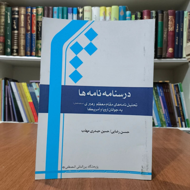 درسنامه نامه ها نویسنده حسن رضایی و حسین حیدری