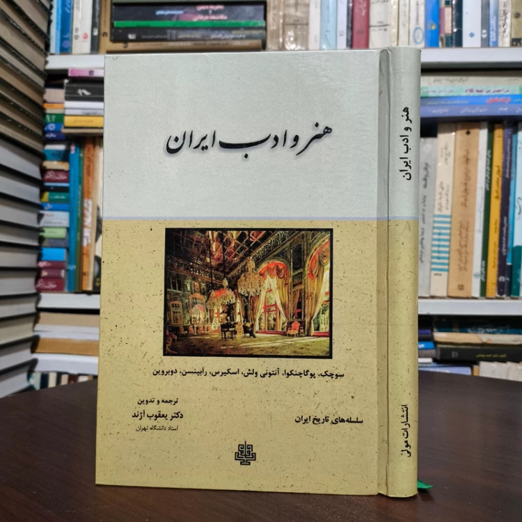 کتاب هنر و ادب ایران نویسنده پریسیلا پارسونز سوچک ترجمه یعقوب آژند