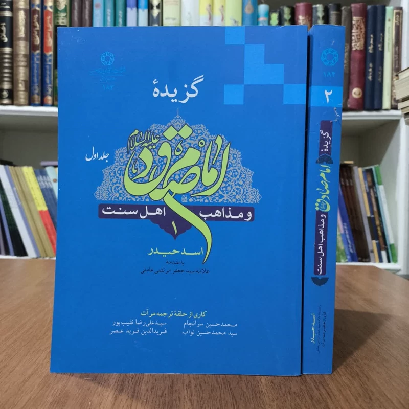 گزبده امام صادق علیه السلام ومذاهب اهل سنت2جلدی،مولف،اسدحیدر،ترجمه،گروه مرآت
