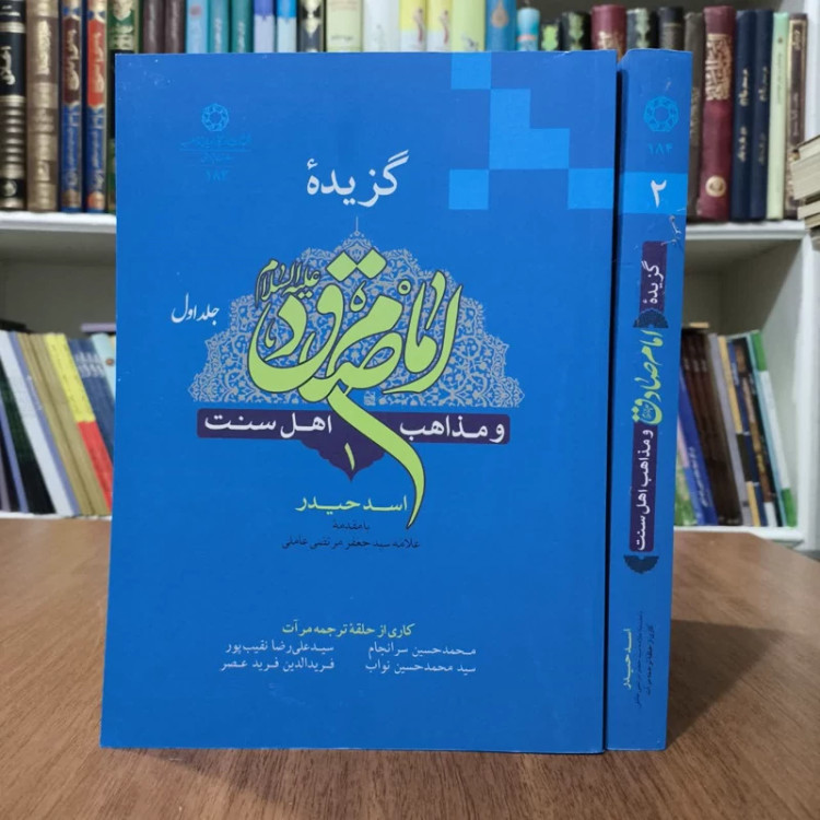 گزبده امام صادق علیه السلام ومذاهب اهل سنت2جلدی،مولف،اسدحیدر،ترجمه،گروه مرآت