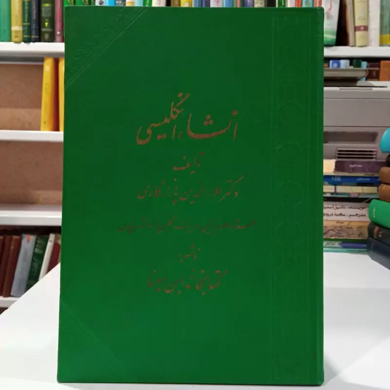 انشاء انگلیسی نویسنده علاالدین پازارگاردی ، نشر کتابفروشی سینا