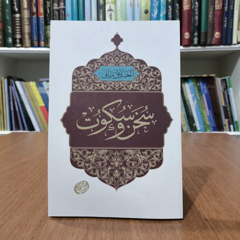 اخلاق ربانی سخن وسکوت،مجتبی تهرانی