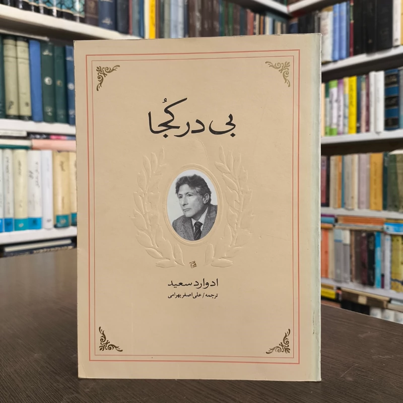 کتاب بی در کجا نویسنده ادوارد سعید مترجم علی اصغر بهرامی