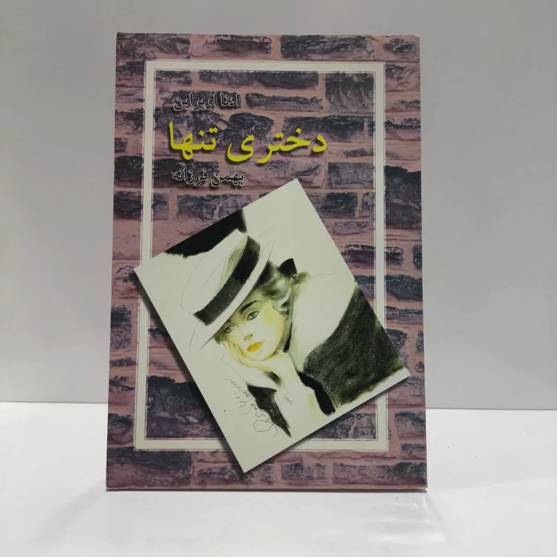 دختر تنها نویسنده ادنا اوبراین مترجم بهمن فرزانه