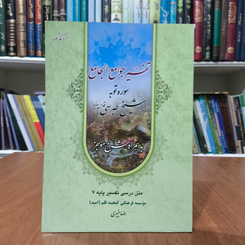 تفسیر جوامع الجامع سوره مبارکه توبه مرحوم شیخ طوسی (ره) همراه با شرح نویسنده رضا خیبری
