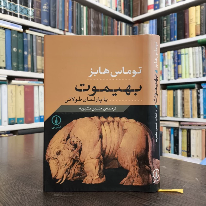 کتاب بهیموت یا پارلمان طولانی نویسنده توماس هابز مترجم حسین بشیریه