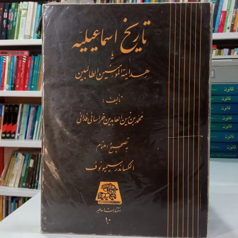 تاریخ اسماعیلیه یا هدایه المومنین الطالبین نویسنده محمد بن زین العابدین خراسانی فدائی به تصحیح الکساندر سیمیونوف