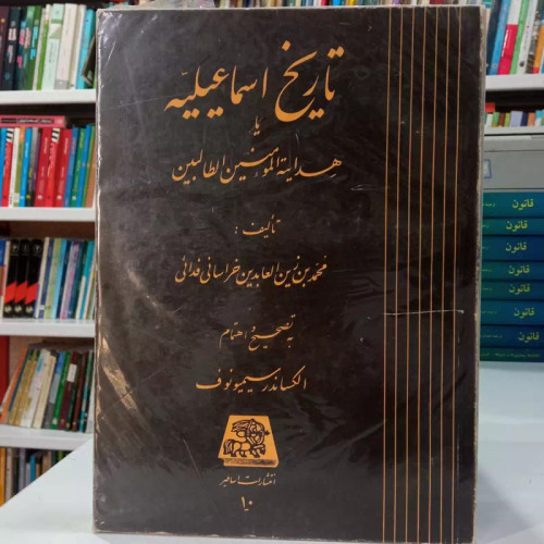 تاریخ اسماعیلیه یا هدایه المومنین الطالبین نویسنده محمد بن زین العابدین خراسانی فدائی به تصحیح الکساندر سیمیونوف