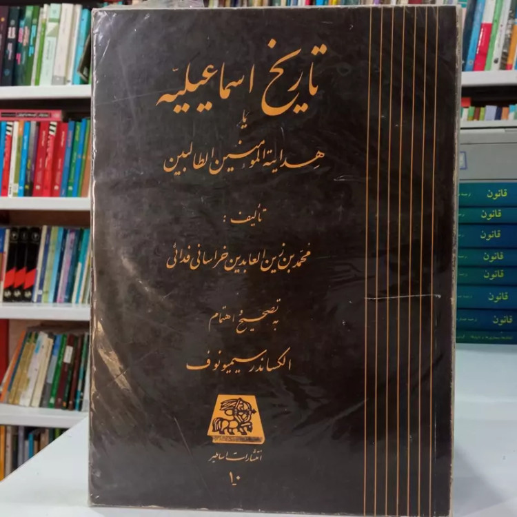 تاریخ اسماعیلیه یا هدایه المومنین الطالبین نویسنده محمد بن زین العابدین خراسانی فدائی به تصحیح الکساندر سیمیونوف