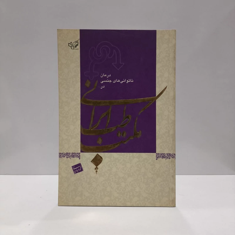 کتاب درمان ناتوانی های جنسی در مکتب طب ایرانی نویسنده محمد عبادیانی