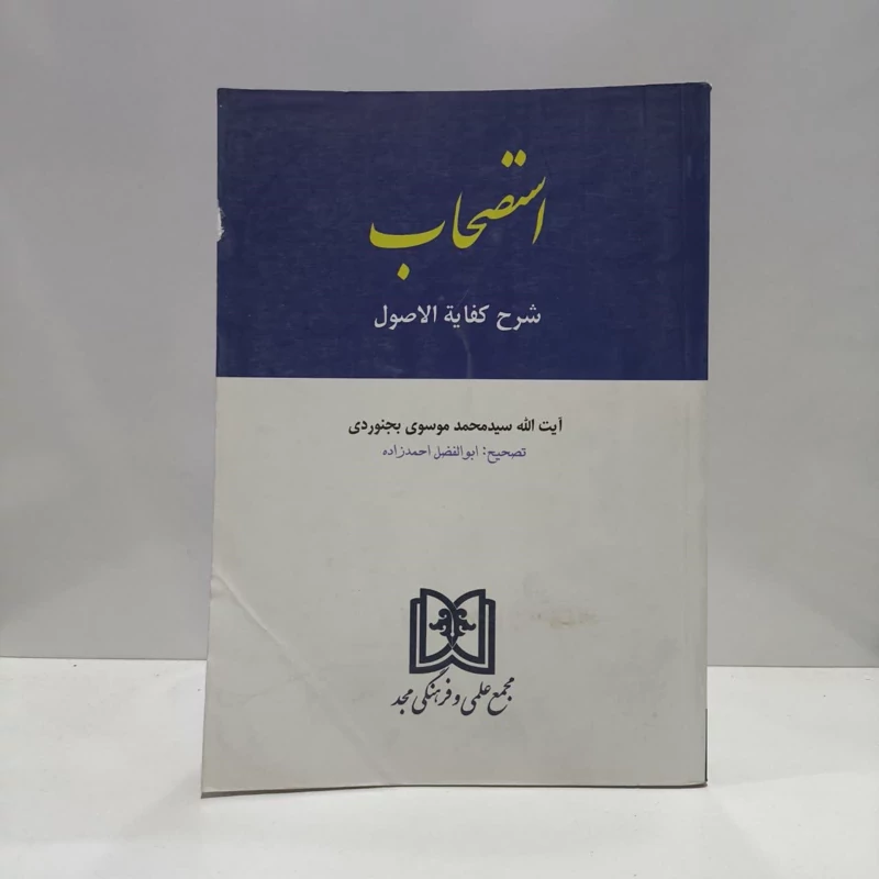 کتاب استصحاب نویسنده  سید محمد موسوی بجنوردی