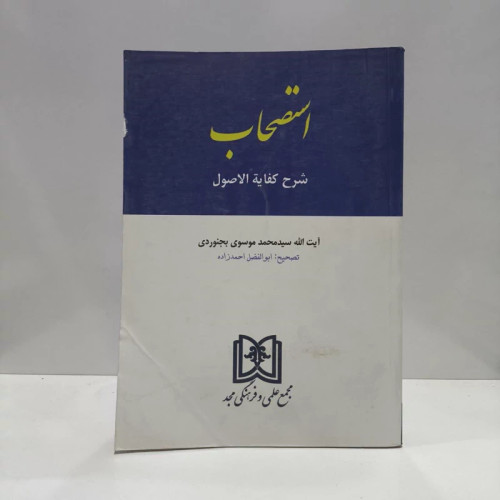 کتاب استصحاب نویسنده سید محمد موسوی بجنوردی