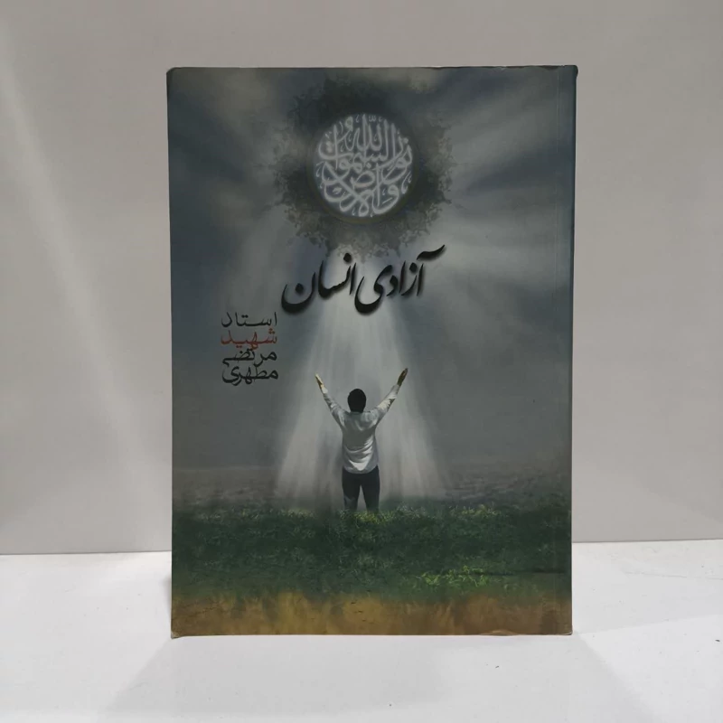 آزادی انسان نویسنده جمعی از نویسندگان