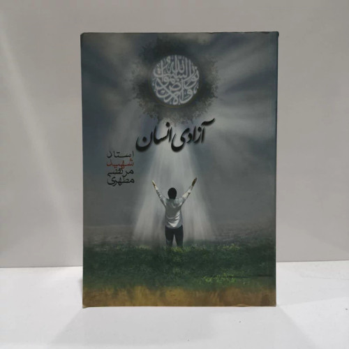 آزادی انسان نویسنده جمعی از نویسندگان