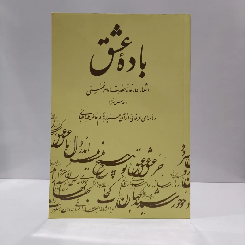 باده عشق اشعار عارفانه حضرت امام خمینی (قدس سره) و نامه ای عرفانی از آن عزیز به خانم فاطمه طباطبایی