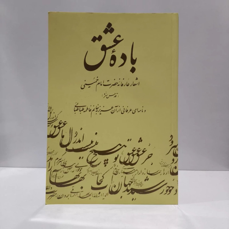 باده عشق اشعار عارفانه حضرت امام خمینی (قدس سره) و نامه ای عرفانی از آن عزیز به خانم فاطمه طباطبایی