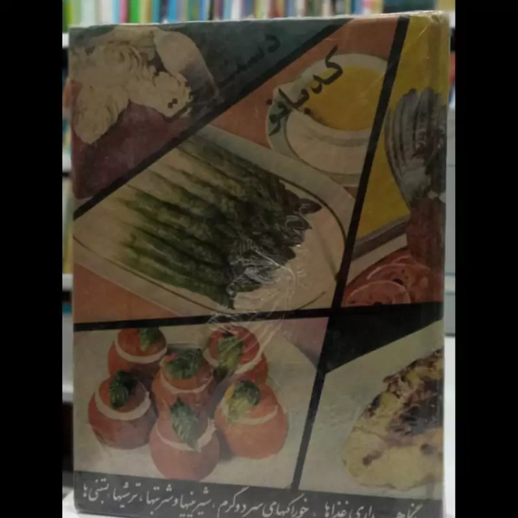 دست پخت کد بانو نویسنده مریم احباب