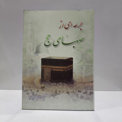 جرعه ای از صهبای حج نویسنده عبدالله جوادی آملی