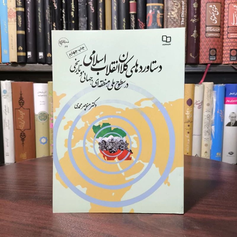 کتاب دستاوردهای کلان انقلاب اسلامی نویسنده  منوچهر محمدی