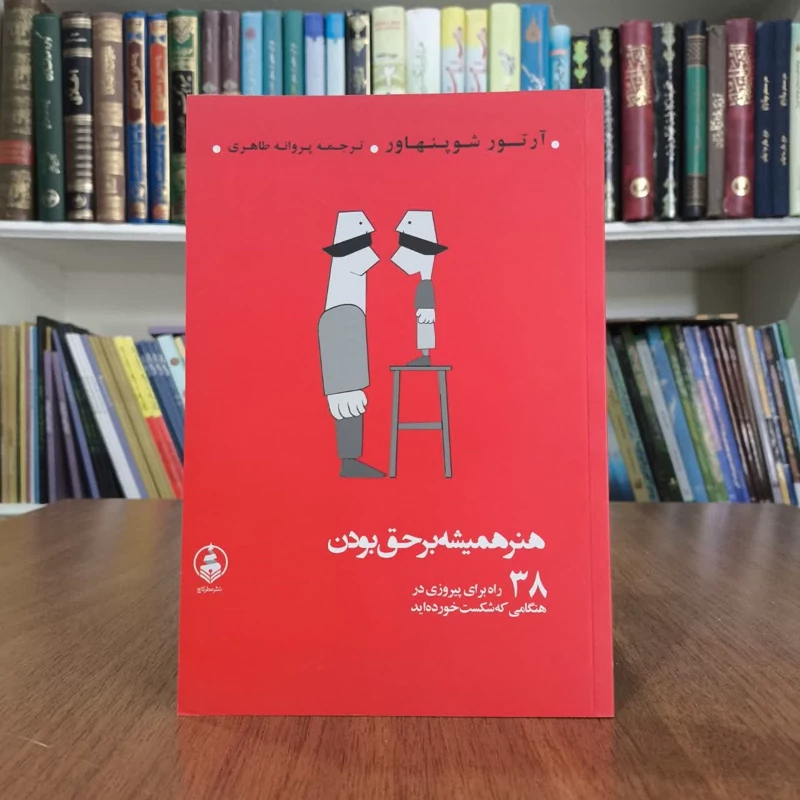هنر همیشه بر حق بودن ،تالیف آرتور شوپنهاور،مترجم پروانه طاهری
