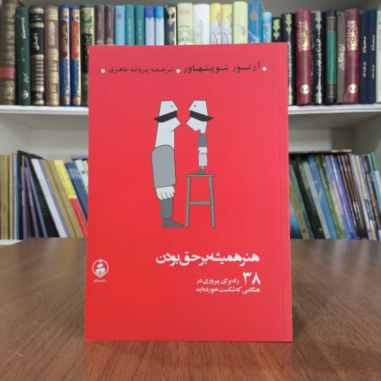 هنر همیشه بر حق بودن ،تالیف آرتور شوپنهاور،مترجم پروانه طاهری