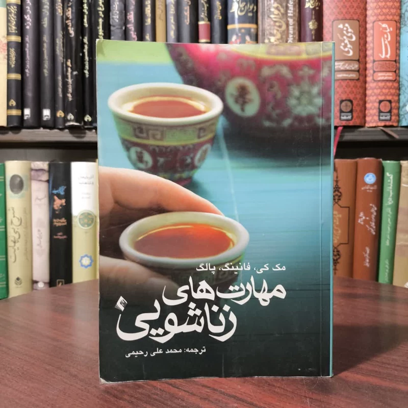 مهارت های زناشویی نویسنده جمعی از نویسندگان مترجم محمد علی رحیمی مبارکی