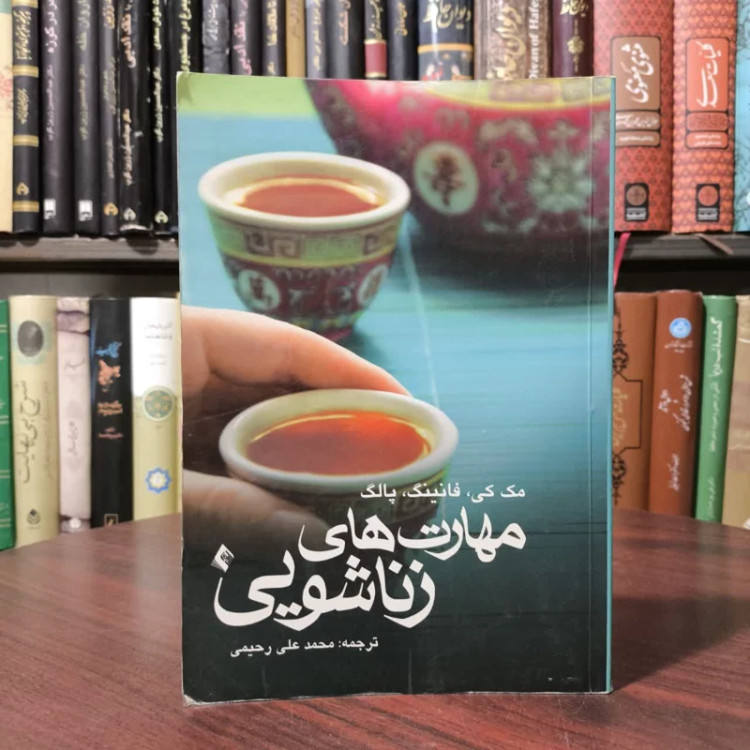 مهارت های زناشویی نویسنده جمعی از نویسندگان مترجم محمد علی رحیمی مبارکی