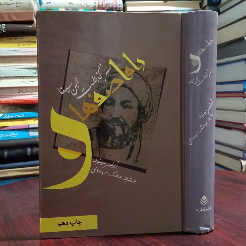 کتاب راه اصفهان(سرگذشت ابن سینا) نویسنده ژیلبر سینوئه مترجم عبدالرضا هوشنگ مهدوی