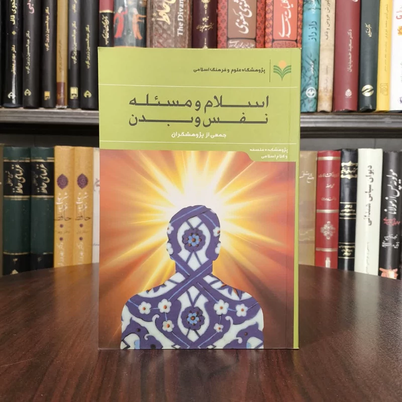 اسلام و مسئله نفس و بدن نویسنده جمعی از نویسندگان