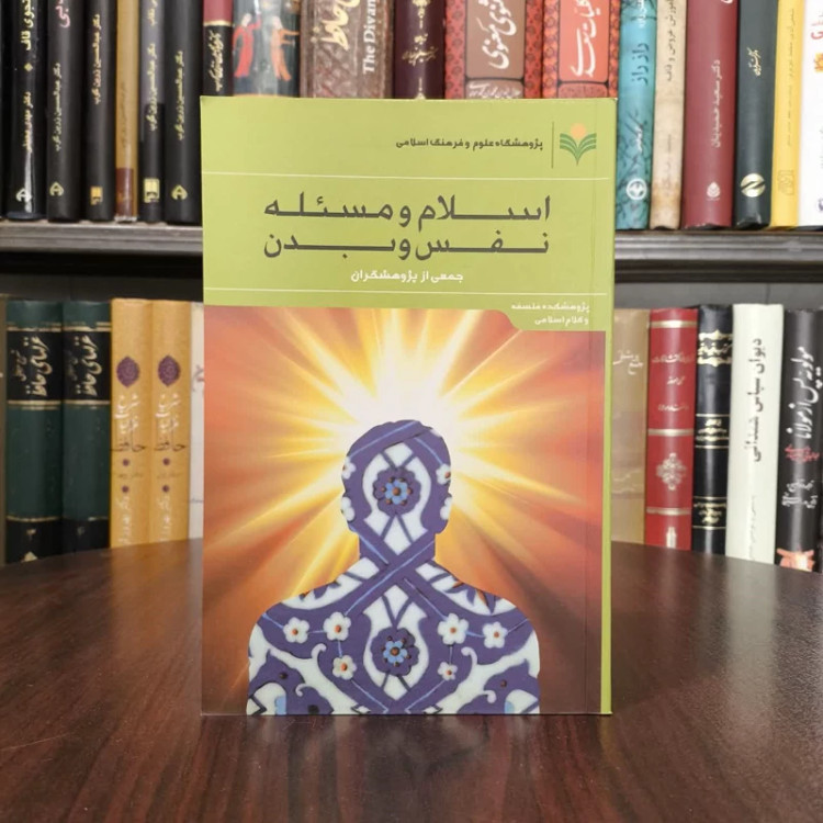 اسلام و مسئله نفس و بدن نویسنده جمعی از نویسندگان