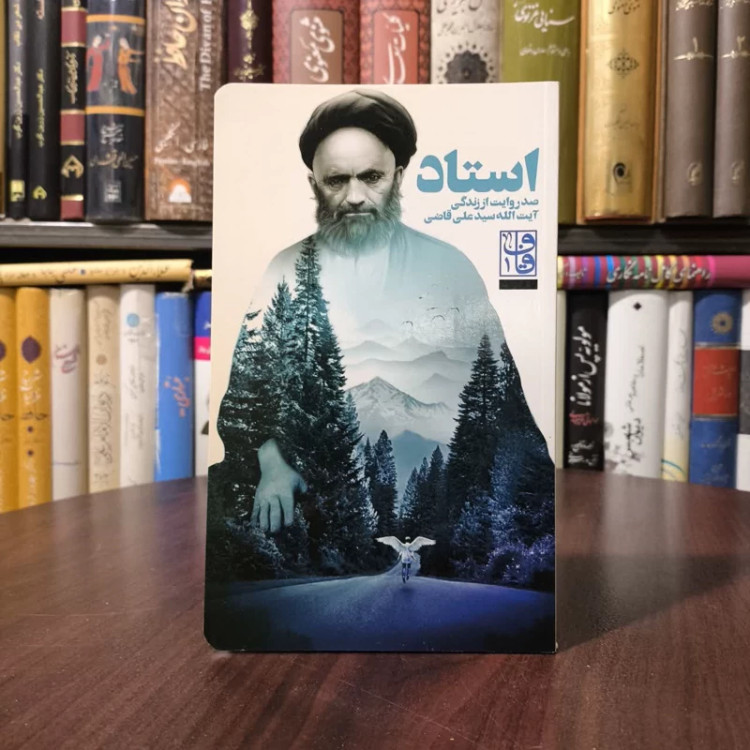 کتاب استاد (صد روایت از زندگی آیت الله سید علی قاضی)
