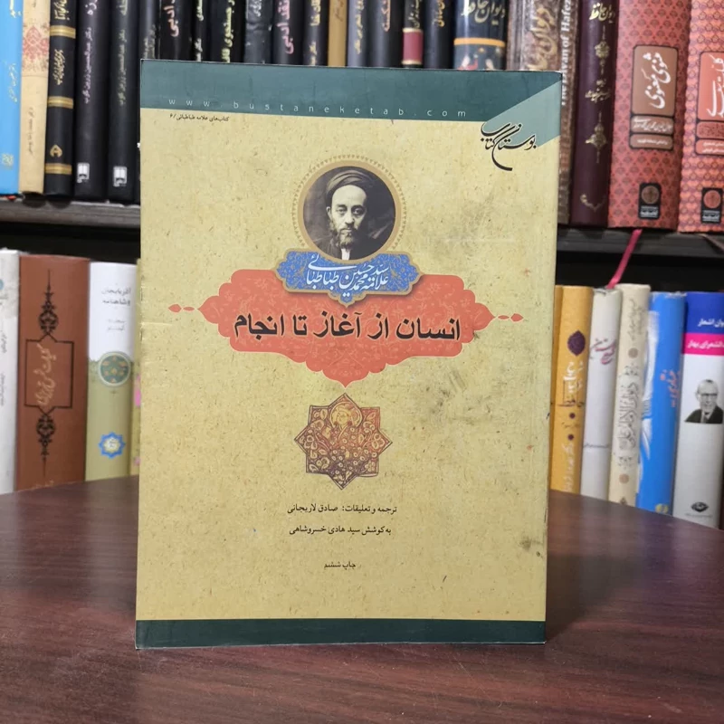 انسان از آغاز تا انجام نویسنده سید محمد حسین طباطبایی مترجم صادق آملی لاریجانی