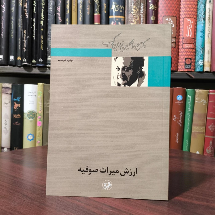 کتاب ارزش میراث صوفیه،مولف عبدالحسین زرین کوب نشر امیر کبیر