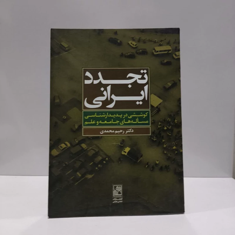 کتاب تجدد ایرانی نویسنده رحیم محمدی