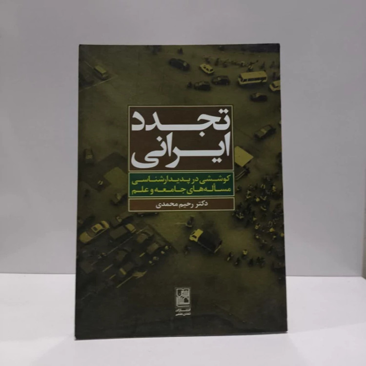 کتاب تجدد ایرانی نویسنده رحیم محمدی