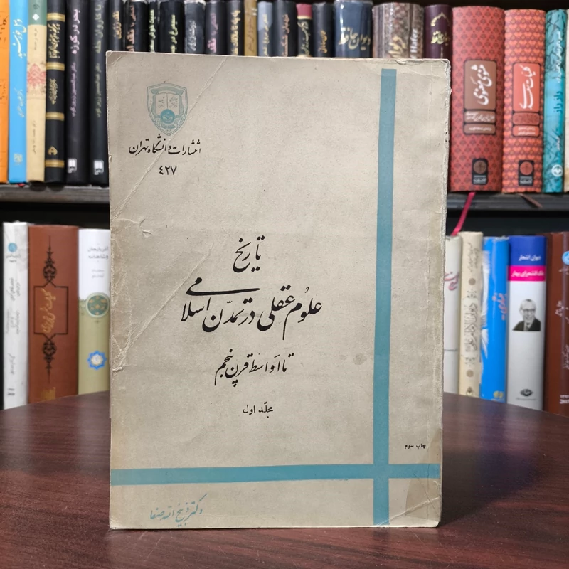 کتاب تاریخ علوم عقلی در تمدن اسلامی  نویسنده ذبیح الله صفا