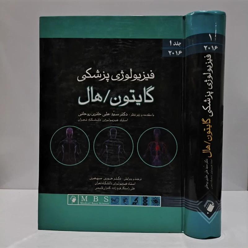 کتاب فیزیولوژی پزشکی گایتون/هال جلد 1  نویسنده جان ای هال مترجم علی حائری روحانی