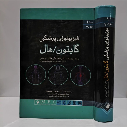 کتاب فیزیولوژی پزشکی گایتون/هال جلد 1 نویسنده جان ای هال مترجم علی حائری روحانی