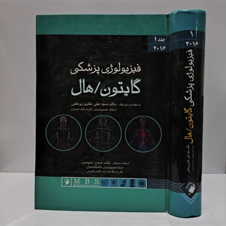 کتاب فیزیولوژی پزشکی گایتون/هال جلد 1 نویسنده جان ای هال مترجم علی حائری روحانی