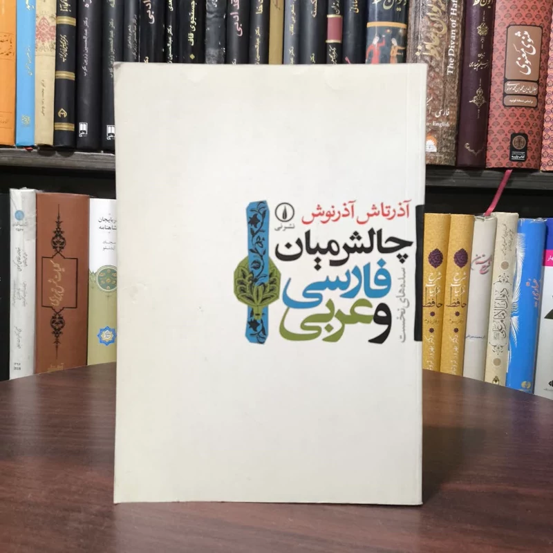 چالش میان فارسی و عربی سده های نخست نویسنده آذرتاش آذرنوش