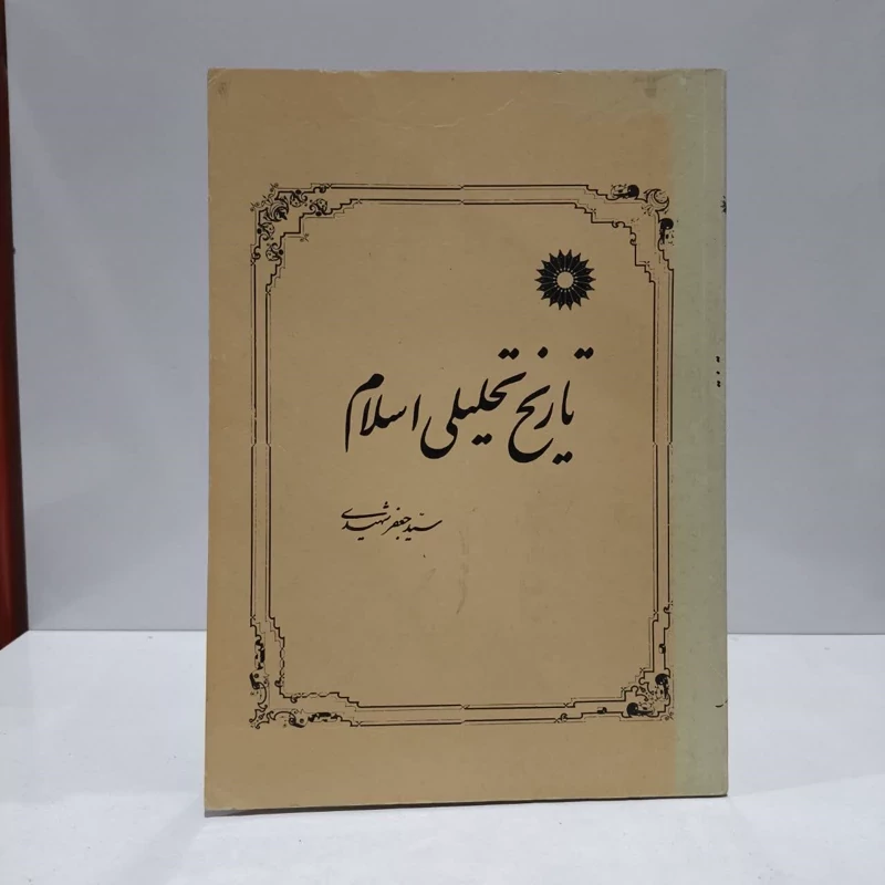 کتاب تاریخ تحلیلی اسلام نویسنده جعفر شهیدی
