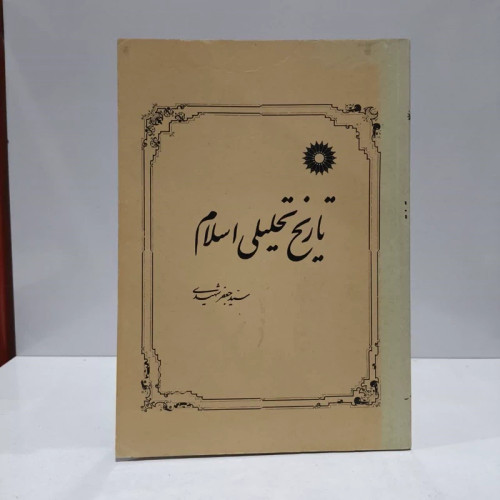 کتاب تاریخ تحلیلی اسلام نویسنده جعفر شهیدی