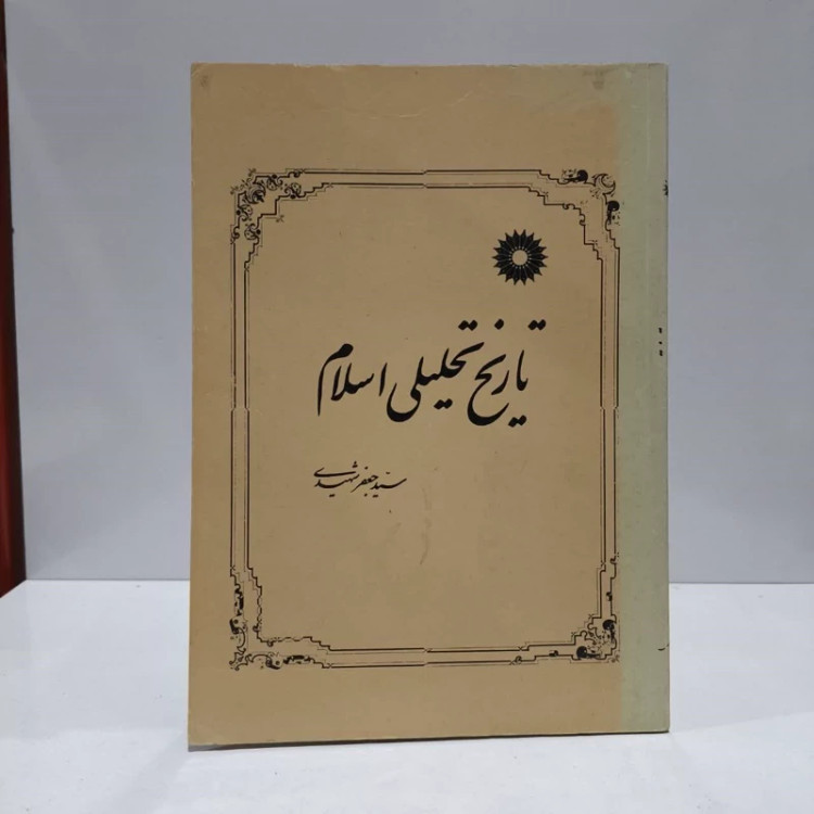 کتاب تاریخ تحلیلی اسلام نویسنده جعفر شهیدی