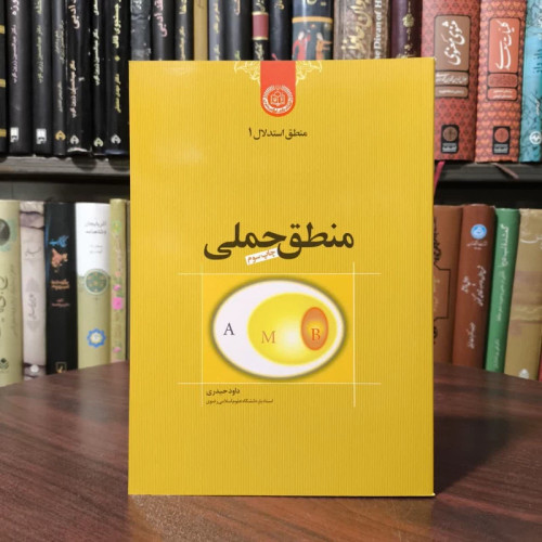 منطق استدلال منطق حملی نویسنده داود حیدری