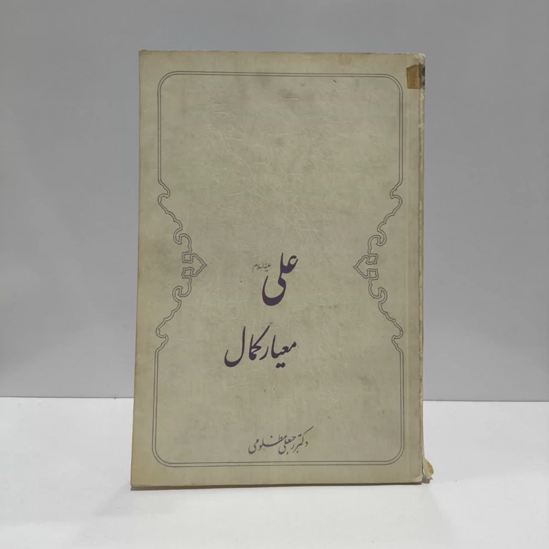 علی (ع ) معیار کمال نویسنده رجبعلی مظلومی