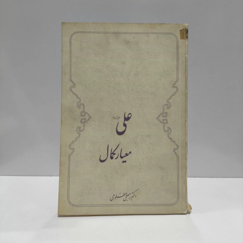 علی (ع ) معیار کمال نویسنده رجبعلی مظلومی