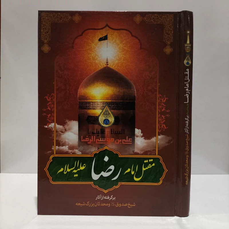 مقتل امام رضا (ع) نویسنده شیخ صدوق مترجم سید علی رضا جعفری